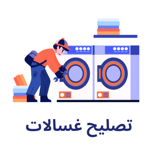 شركة صيانة غسالات بالدمام شركة بابك