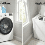 الغسالة الأمامية أم العلوية