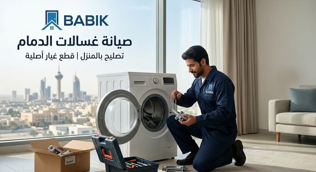 صيانة غسالات الدمام | تصليح بالمنزل وقطع غيار أصلية - دار